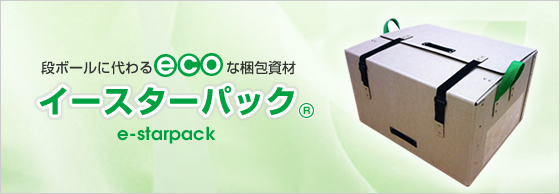 段ボールに代わるecoな梱包素材“通い箱”イースターパック(r)